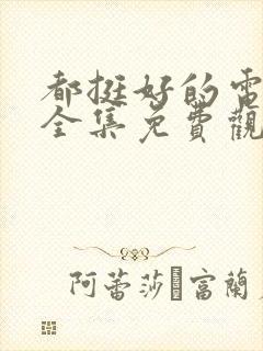 都挺好的电视剧全集免费观看