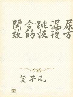 开合跳漏尿最有效的恢复方法