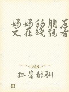 妈妈的朋友4中文在线观看