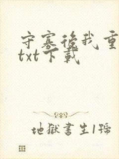 守寡后我重生了txt下载封面