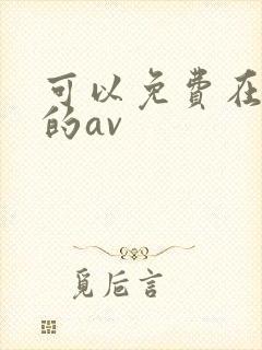 可以免费在线看的av