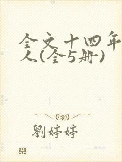 全文十四年猎诡人(全5册)