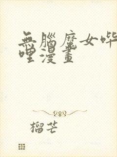 无脑魔女哔哩哔哩漫画