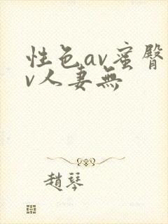 性色av蜜臀av人妻无