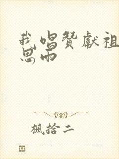 我唱赞献祖国王思雨