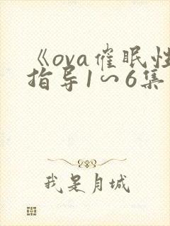 《ova催眠性指导1∽6集》