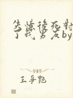 失忆后死对头成了我男友by祝麟免封面