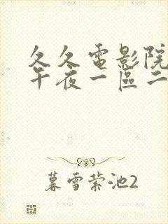 久久电影院神马午夜一区二区