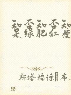 知否知否知否应是绿肥红瘦墨兰结局