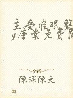 主受催眠系统by唐棠免费阅读全文