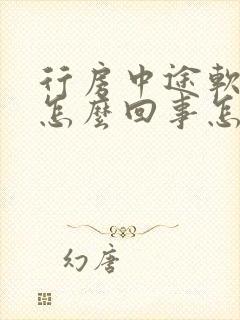 行房中途软了是怎么回事怎么治疗