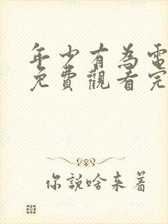 年少有为电视剧免费观看完第10集