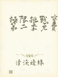 极限挑战宝藏行第二季免费版