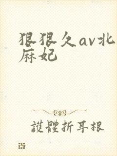 狠狠久av北条麻妃封面