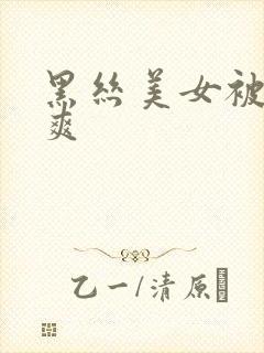 黑丝美女被我操爽封面