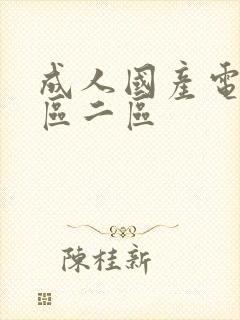 成人国产电影一区二区