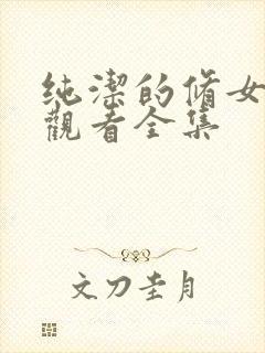 纯洁的修女在线观看全集