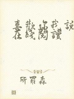 喜欢你我说了算在线阅读