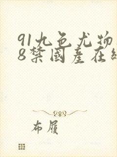91九色尤物18禁国产在线播放