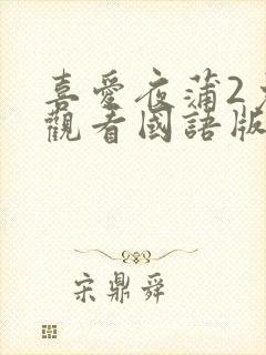 喜爱夜蒲2免费观看国语版