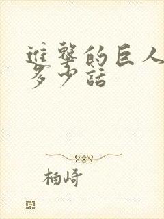 进击的巨人一共多少话封面