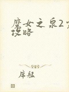 魔女之泉2完美攻略