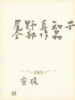 尾野真知子av全部作品封面