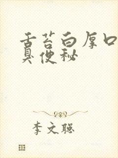 舌苔白厚口苦口臭便秘