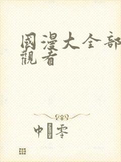 国漫大全部免费观看