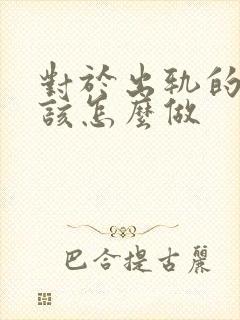 对于出轨的老公该怎么做