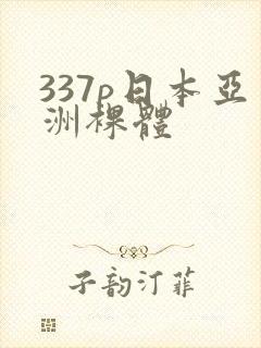 337p日本亚洲裸体