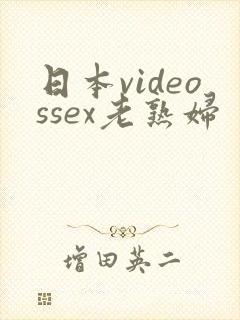 日本videossex老熟妇封面