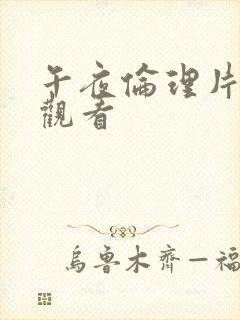 午夜伦理片在线观看