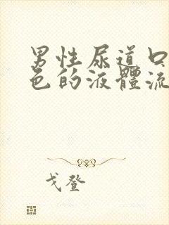 男性尿道口有白色的液体流出