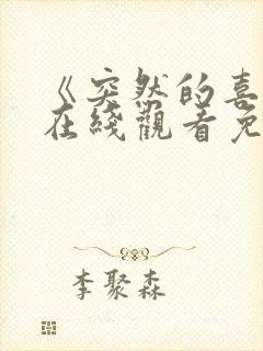 《突然的喜欢》在线观看免费11集电视剧