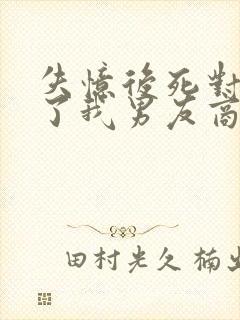 失忆后死对头成了我男友商玦