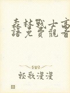 森林战士高清国语免费观看