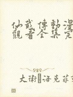 仙武传动漫免费观看全集完整版,第一季封面