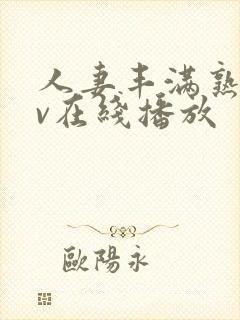 人妻丰满熟女av在线播放