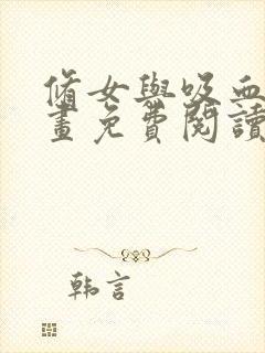 修女与吸血鬼漫画免费阅读