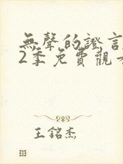 无声的证言 第2季免费观看完整版