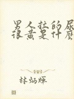 男人拉的尿很黄很黄是什么原因