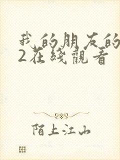 我的朋友的妈妈2在线观看封面