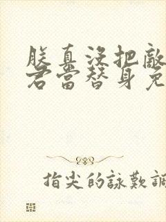 朕真没把敌国暴君当替身免费阅读