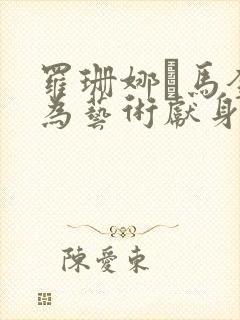 罗珊娜·马奎达为艺术献身电影封面