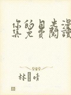 你的目光漫画全集免费阅读