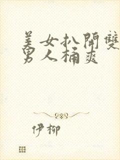 美女扒开双腿让男人桶爽