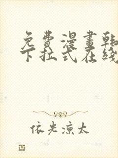 免费漫画韩漫画下拉式在线看