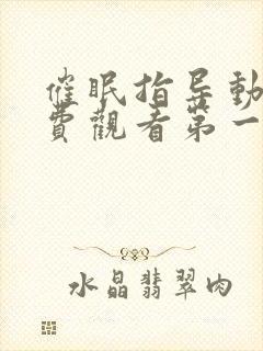 催眠指导动漫免费观看第一季