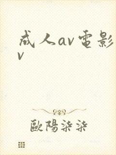 成人av电影av